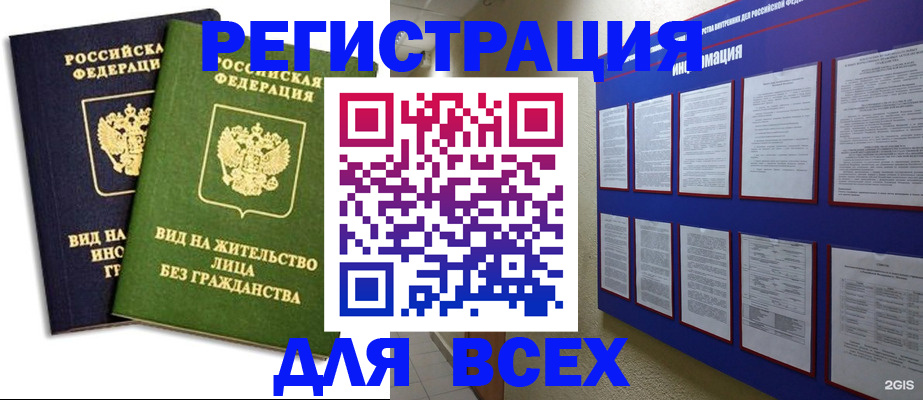 прописка для работы в Голицыно